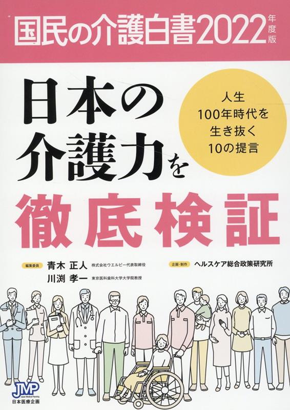 楽天ブックス: 国民の介護白書（2022年度版） - 青木正人