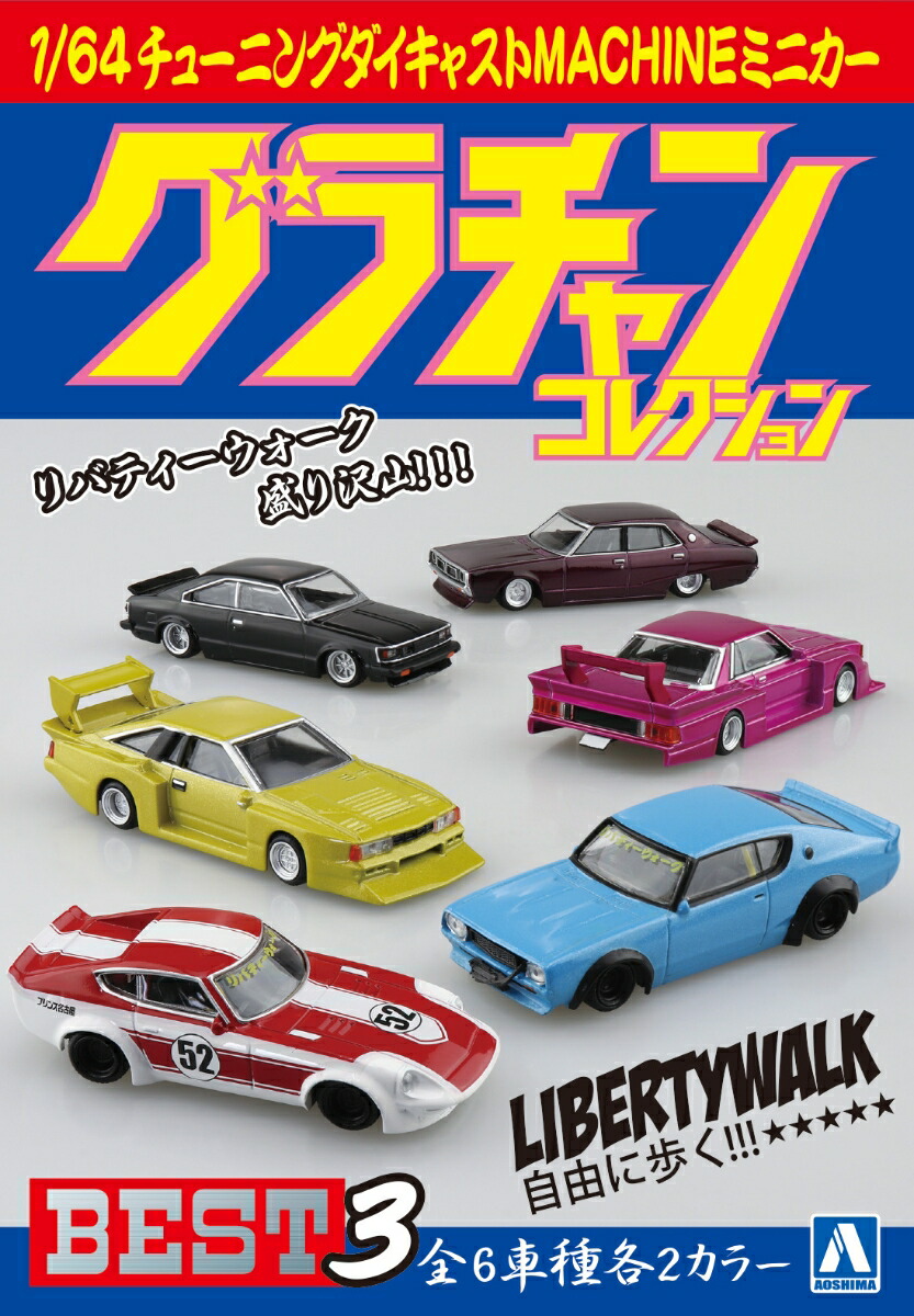 1/64 ダイキャストミニカー グラチャンコレクション BEST 3 (BOX)