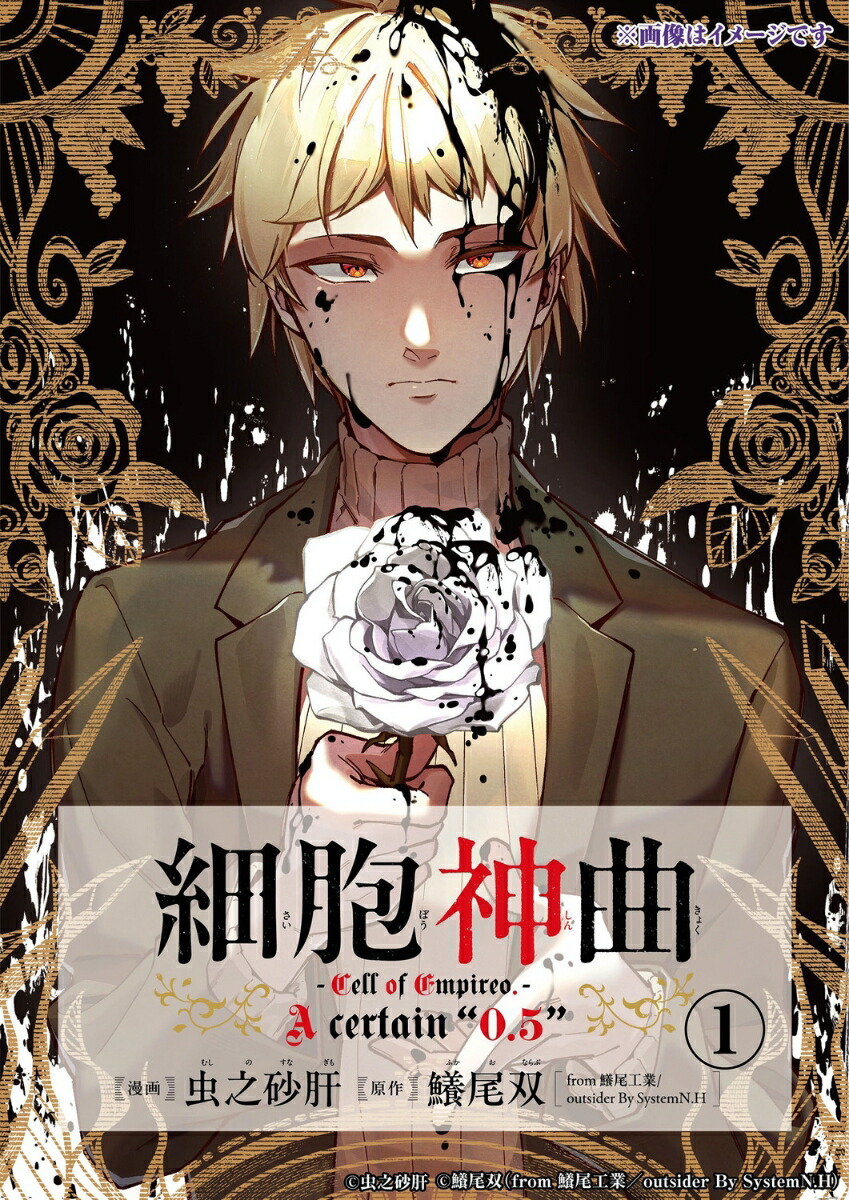 細胞神曲ーCell of Empireo.-A certain “0.5”　1画像