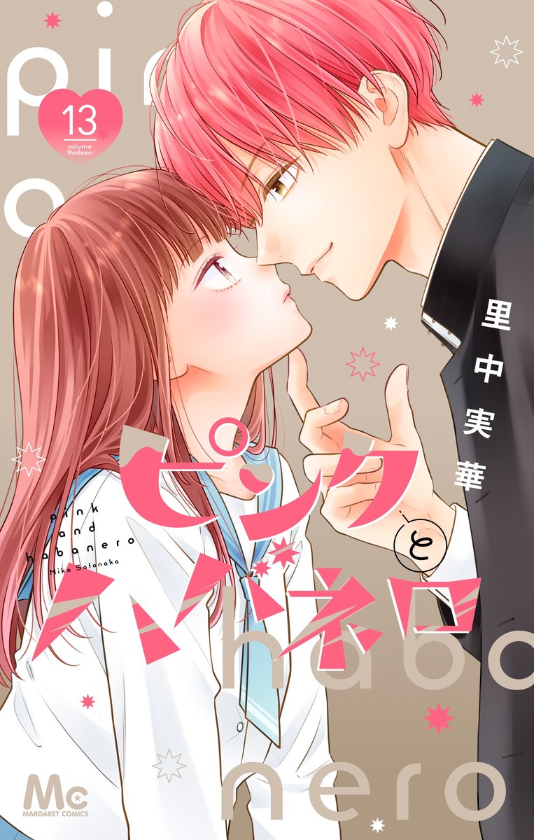 ピンクとハバネロ 13画像