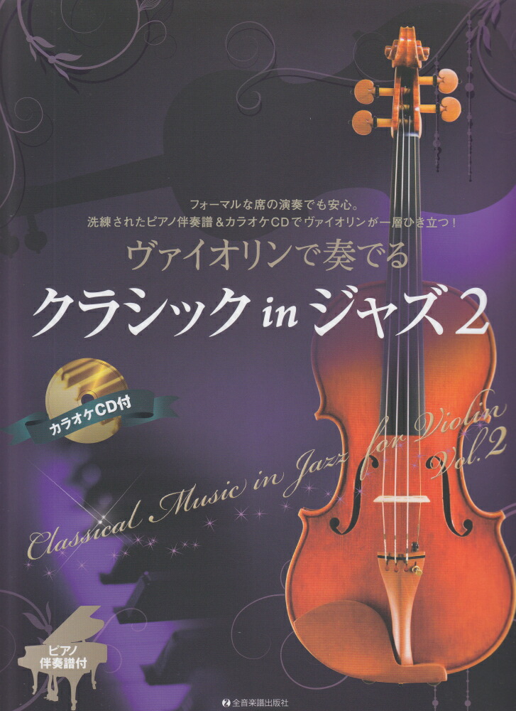 楽天ブックス ヴァイオリンで奏でるクラシック In ジャズ 2 ピアノ伴奏譜 カラオケcd付 湯川 徹 9784113001772 本