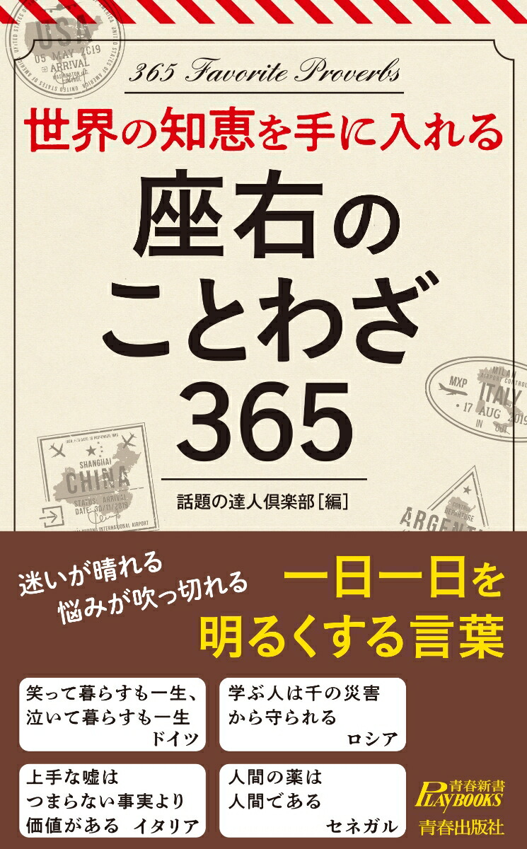 楽天ブックス: 世界の知恵を手に入れる！ 座右のことわざ365 - 話題の達人倶楽部 - 9784413211772 : 本