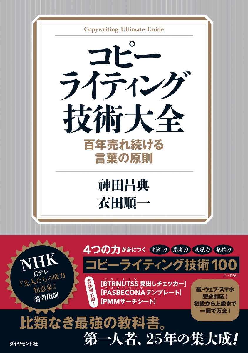 楽天ブックス コピーライティング技術大全 百年売れ続ける言葉の原則 神田 昌典 本