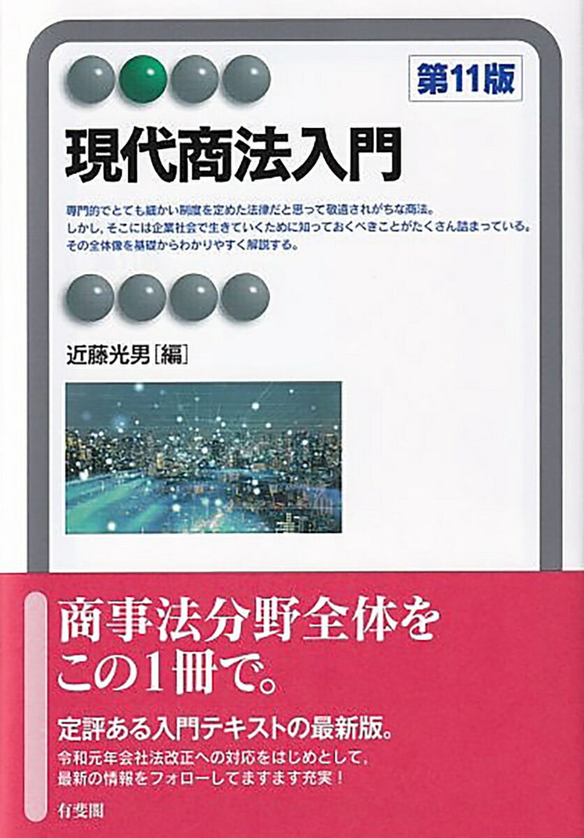 楽天ブックス: 現代商法入門〔第11版〕 - 近藤 光男 - 9784641221772 : 本