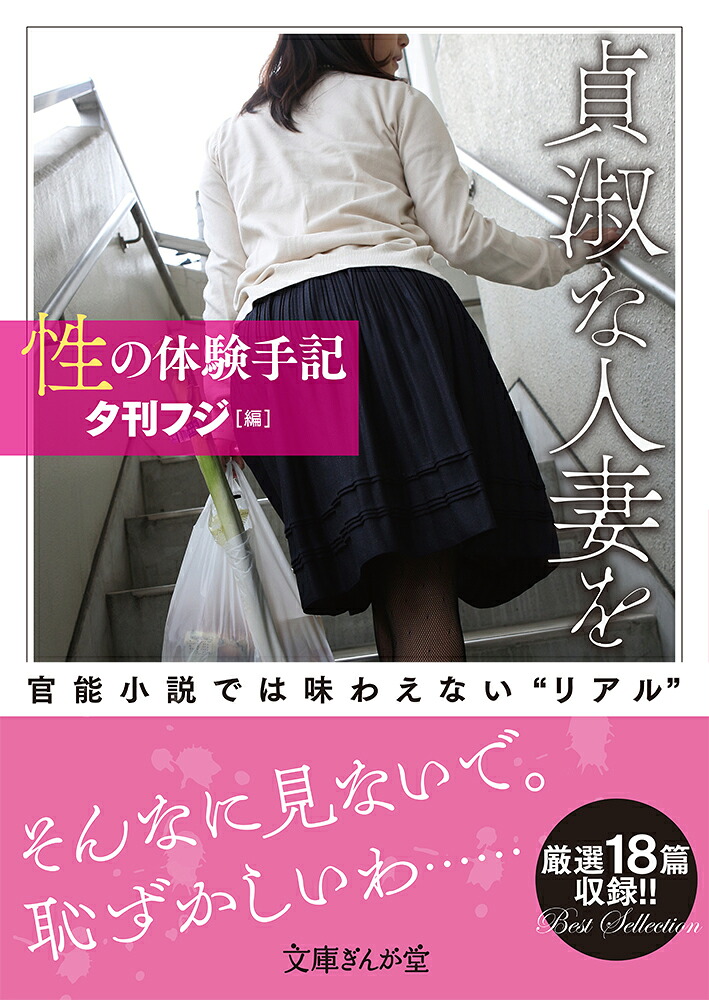 性の体験手記貞淑な人妻を（文庫ぎんが堂）[夕刊フジ]