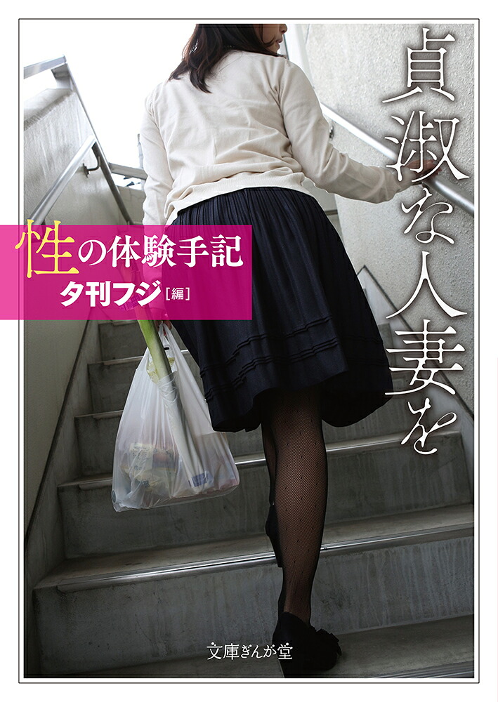 性の体験手記貞淑な人妻を（文庫ぎんが堂）[夕刊フジ]