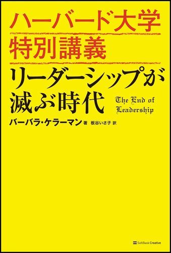 楽天ブックス ハーバード大学特別講義リーダーシップが滅ぶ時代 バーバラ ケラーマン 本