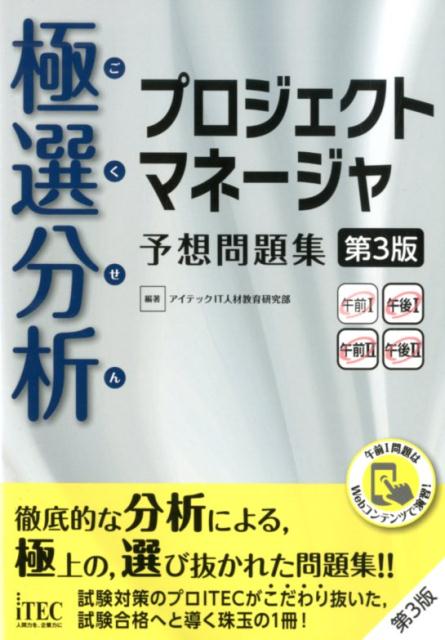 楽天ブックス: 極選分析プロジェクトマネージャ予想問題集第3版 - ココ出る！ - アイテックIT人材教育研究部 - 9784865751772 : 本