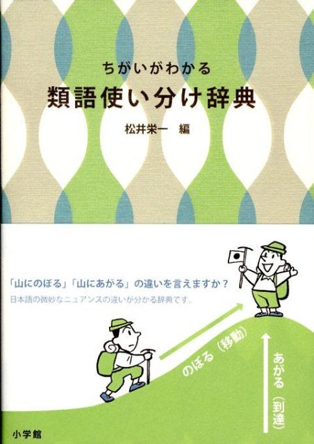 楽天ブックス ちがいがわかる類語使い分け辞典 松井栄一 本