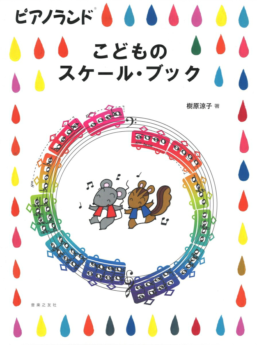 楽天ブックス: ピアノランド こどものスケール・ブック 樹原 涼子 9784276451773 本