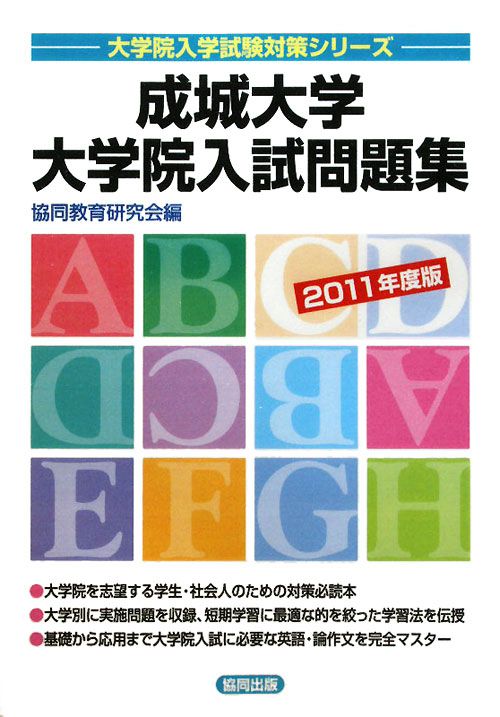 楽天ブックス 成城大学大学院入試問題集 11年度版 協同教育研究会 本