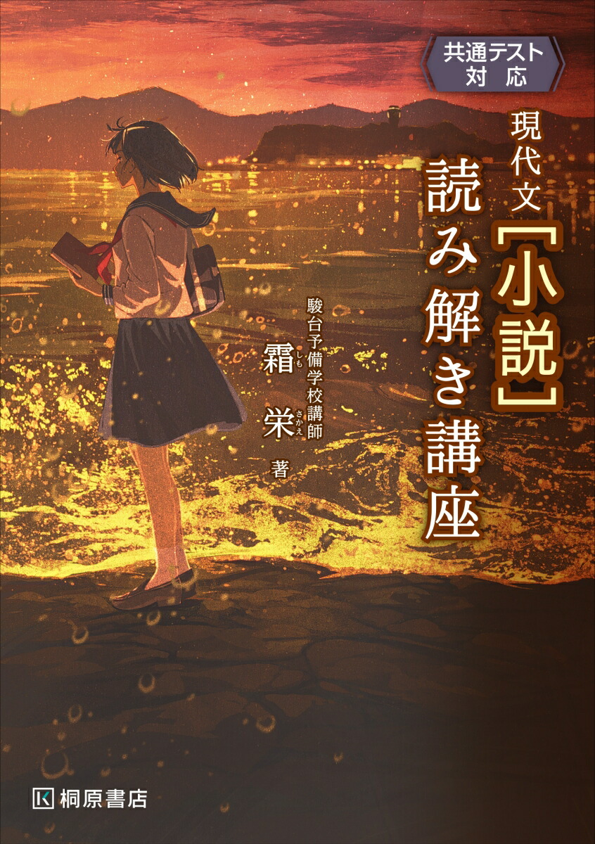 楽天ブックス: 共通テスト対応 現代文［小説］読み解き講座 - 霜 栄 - 9784342301773 : 本