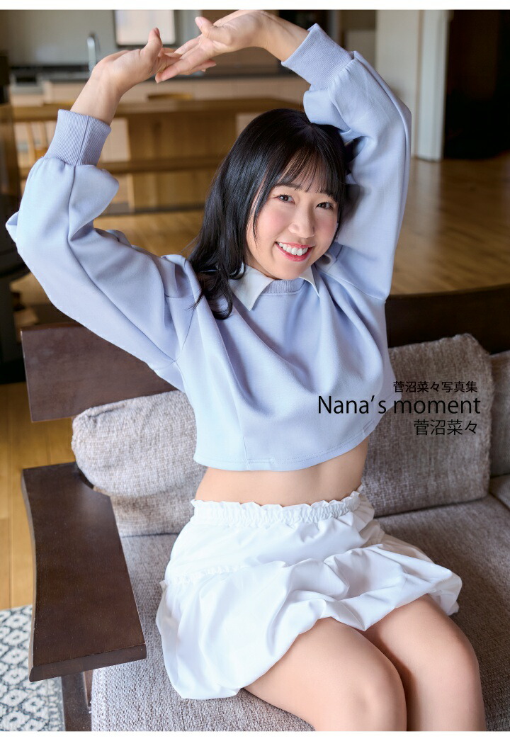 菅沼菜々 初写真集『Nana's moment』発売！ゴルフでは見せない