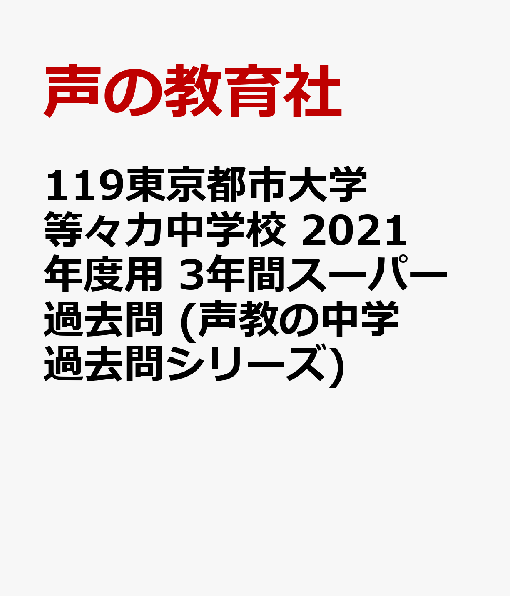 119 東京都市大学等々力中学校 2023年度用 3年間スーパー過去問 (声教