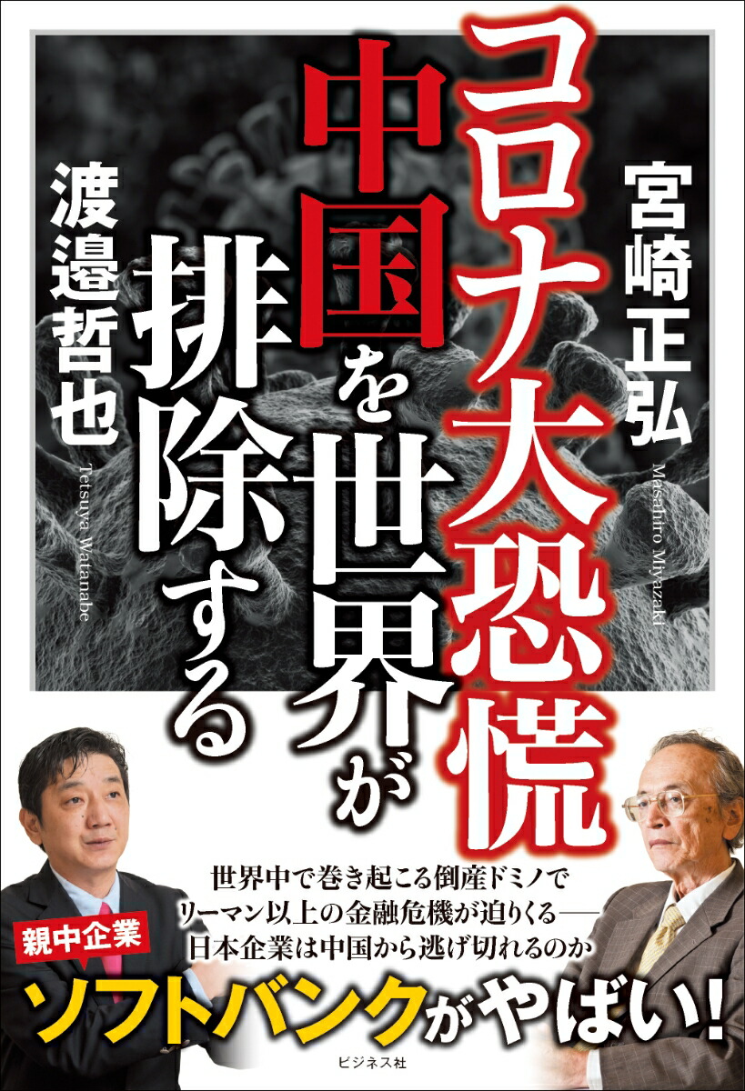 楽天ブックス: コロナ大恐慌 中国を世界が排除する - 宮崎正弘 - 9784828421773 : 本