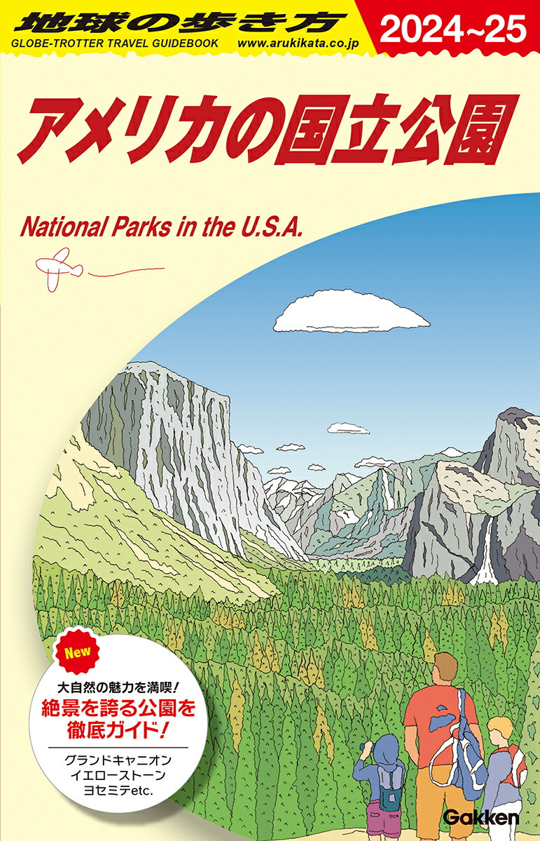 楽天ブックス: B13 地球の歩き方 アメリカの国立公園 2024～2025