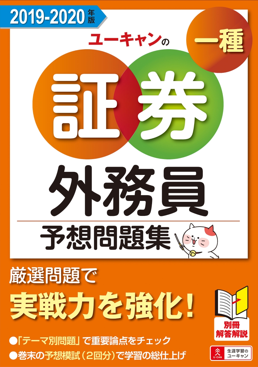 楽天ブックス: ''19-'20年版 ユーキャンの証券外務員一種 予想問題集