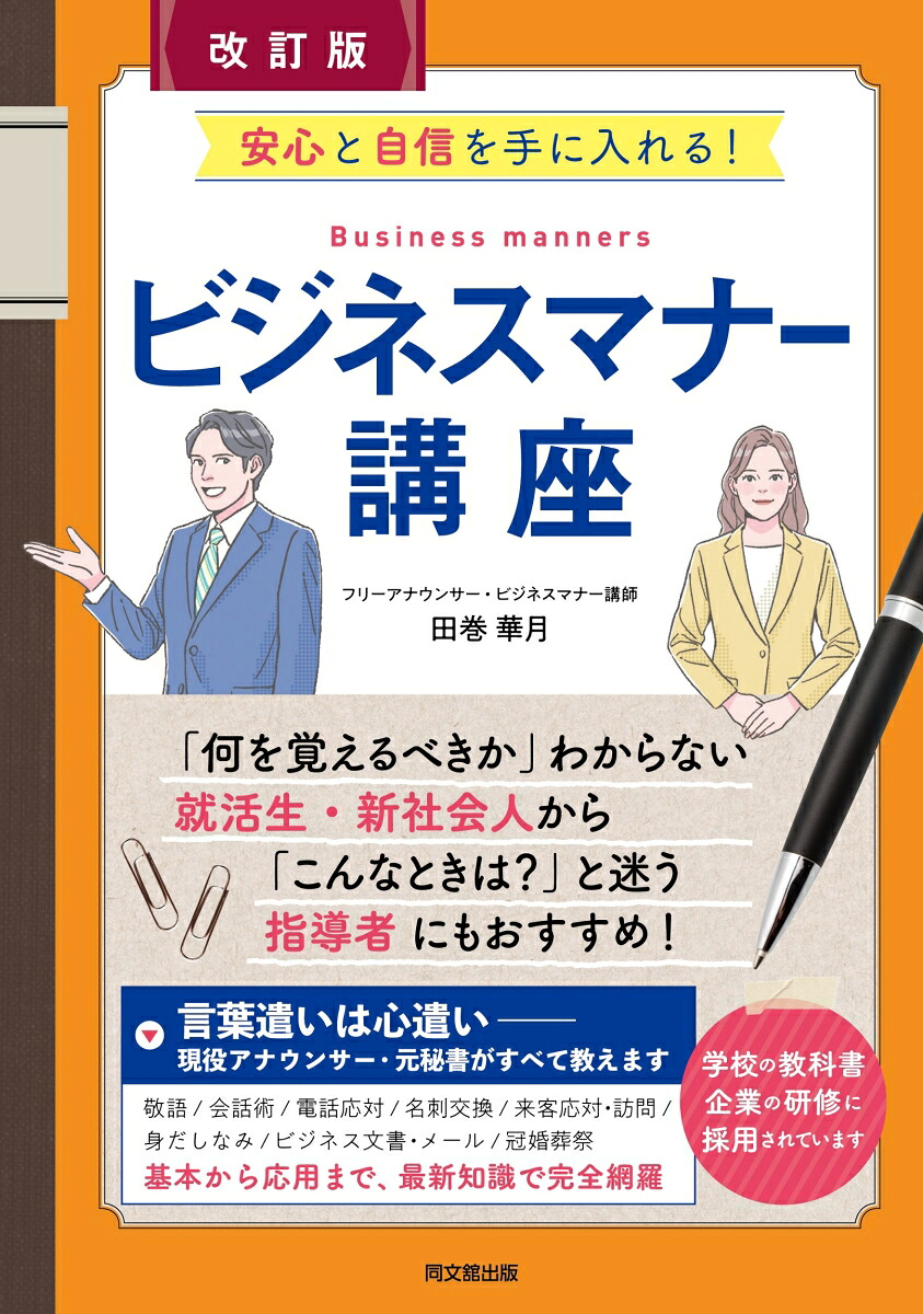 改訂版ビジネスマナー講座[田巻華月]