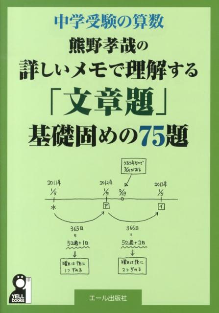 楽天ブックス 熊野孝哉の詳しいメモで理解する 文章題 基礎固めの75題 中学受験の算数 熊野孝哉 本