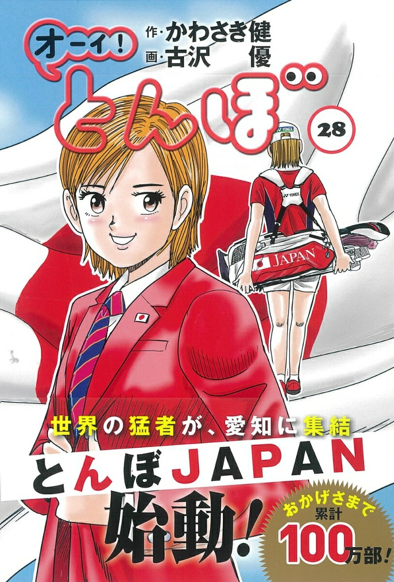 楽天ブックス: オーイ！とんぼ 28巻 - かわさき健