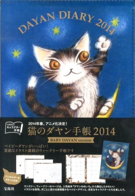 楽天ブックス 猫のダヤン手帳 14 池田あきこ 本