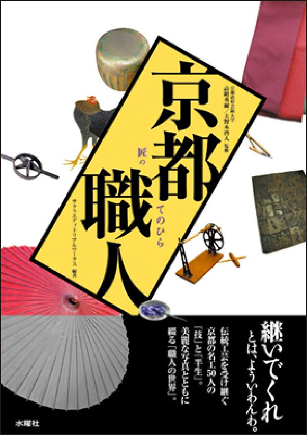 楽天ブックス: 京都職人 - 匠のてのひら - サクラエディトリアル