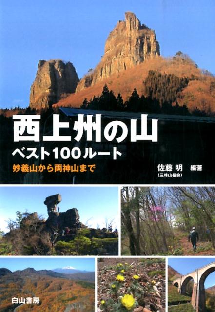 楽天ブックス: 西上州の山ベスト100ルート - 妙義山から両神山まで - 佐藤 明 - 9784894751774 : 本