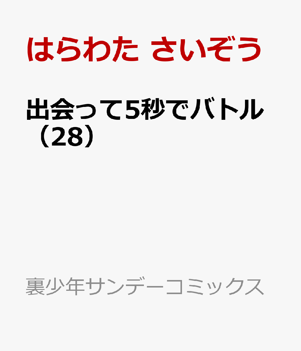 出会って5秒でバトル（28）画像