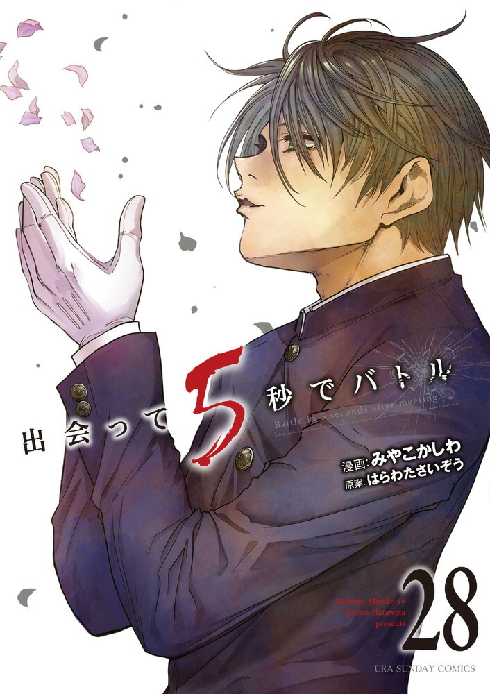 出会って5秒でバトル（28）画像