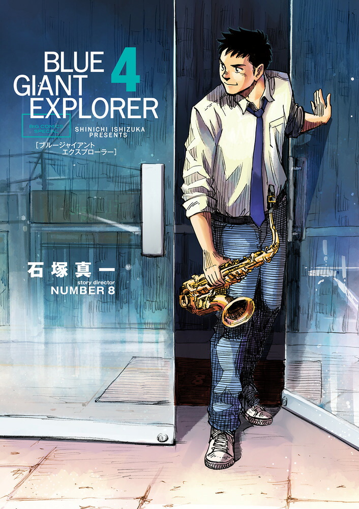 ニッサン・638 ❤️ライブCD付き☆全３部作❤️BLUE GIANT☆美品☆全巻