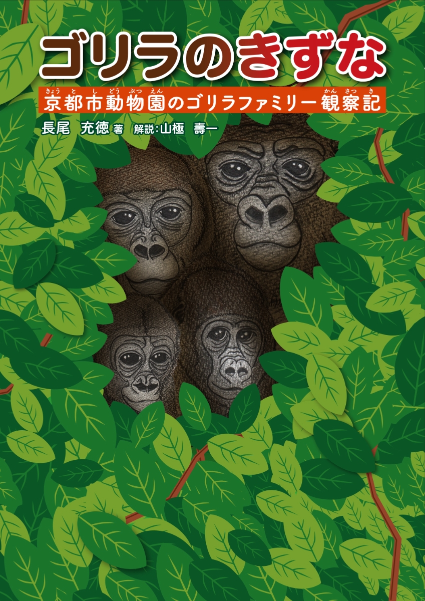 楽天ブックス ゴリラのきずな 京都市動物園のゴリラファミリー観察記 長尾 充徳 本