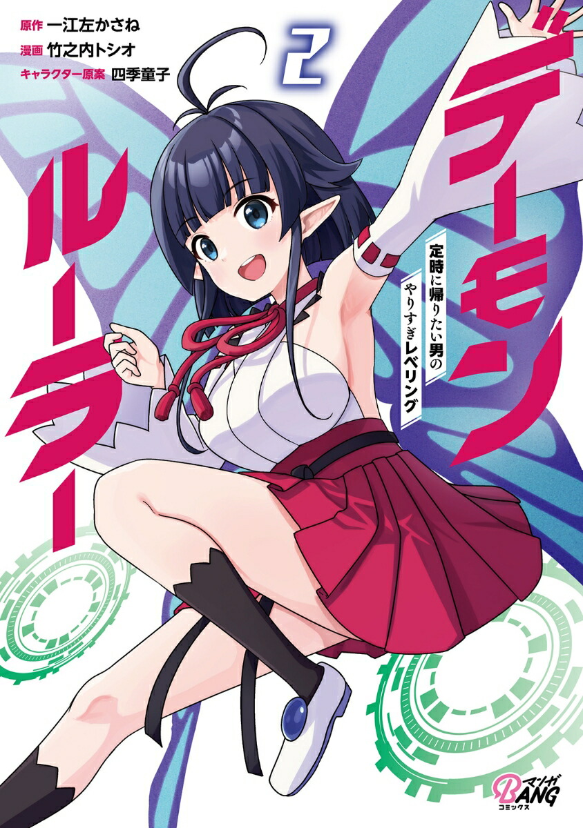 デーモンルーラー（2）定時に帰りたい男のやりすぎレベリング（マンガBANGコミックス）[一江左かさね]