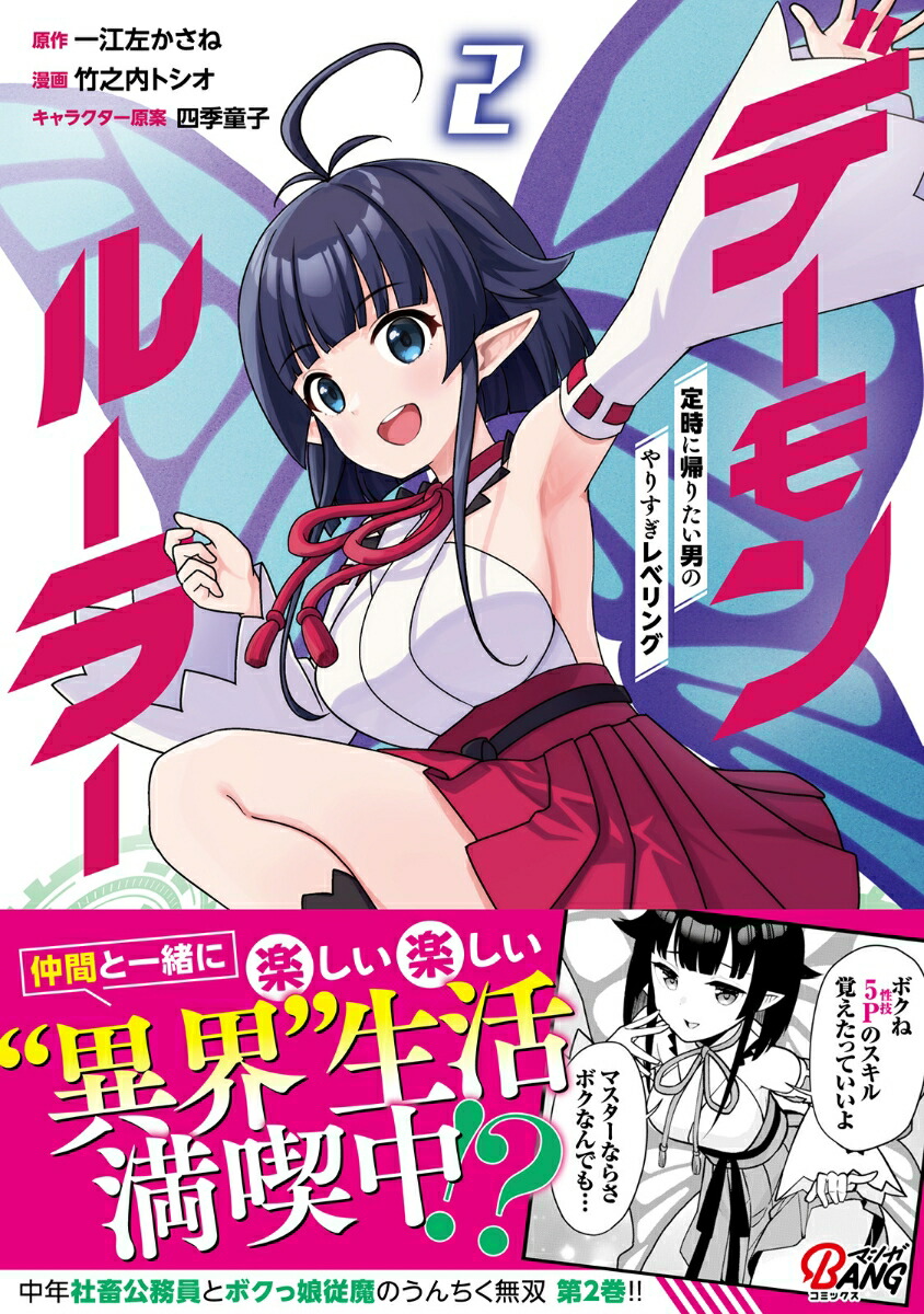 デーモンルーラー（2）定時に帰りたい男のやりすぎレベリング（マンガBANGコミックス）[一江左かさね]