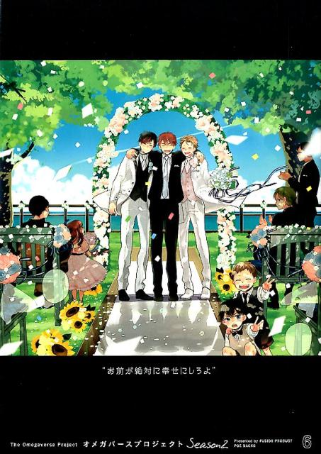 楽天ブックス: オメガバース・プロジェクトSeason 2（6