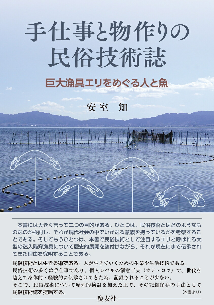 手仕事と物作りの民俗技術誌　-巨大巨大漁具エリをめぐる人と魚ー画像