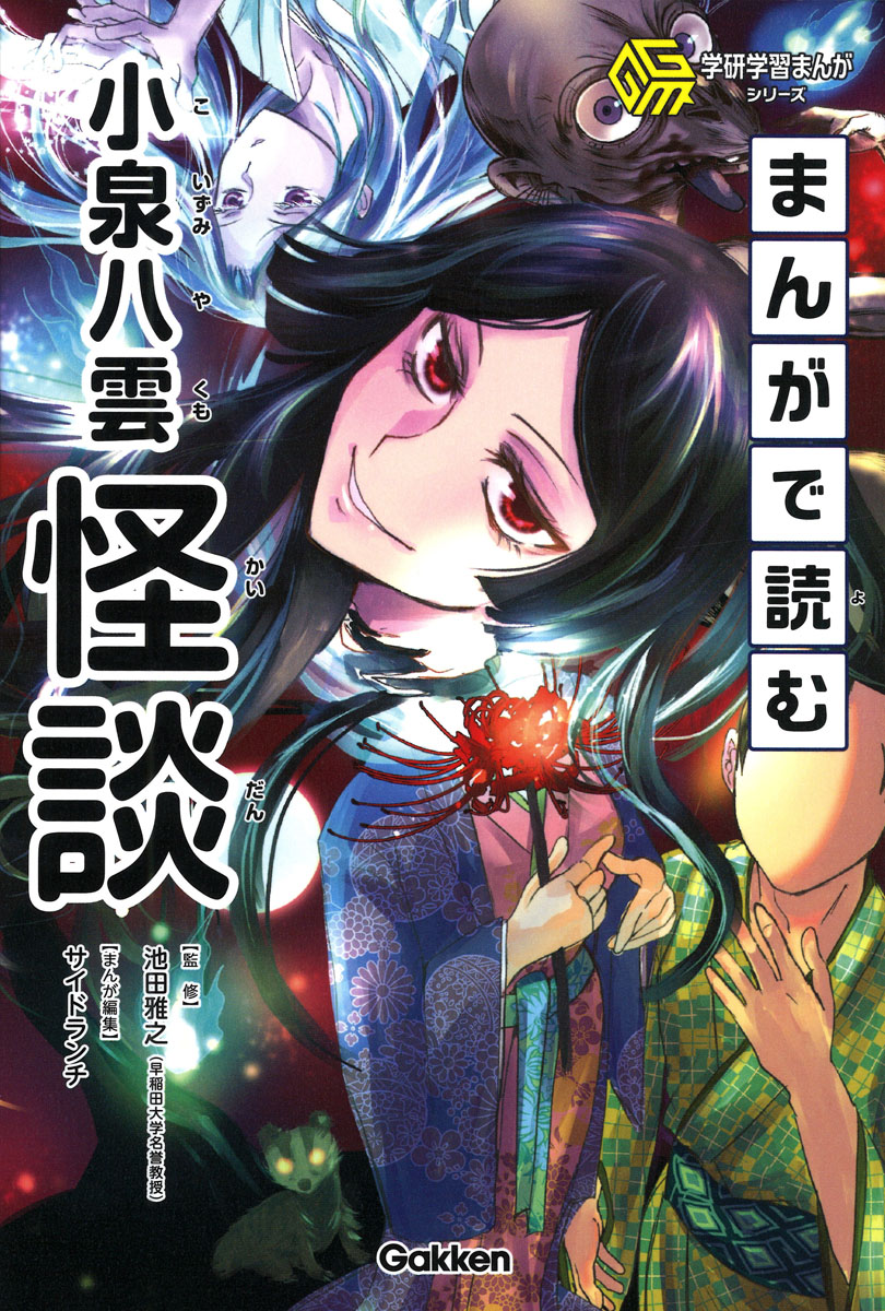 まんがで読む小泉八雲「怪談」（学研学習まんがシリーズ）[池田雅之]
