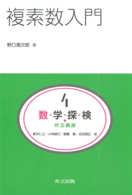 楽天市場】複素数の解法研究: 過去50年間の重要700題収録 (大学