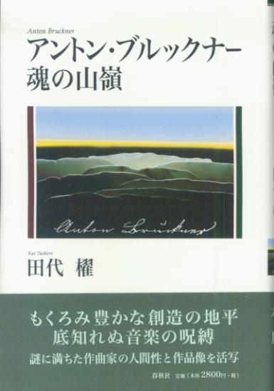 楽天ブックス: アントン・ブルックナー魂の山嶺 - 田代櫂