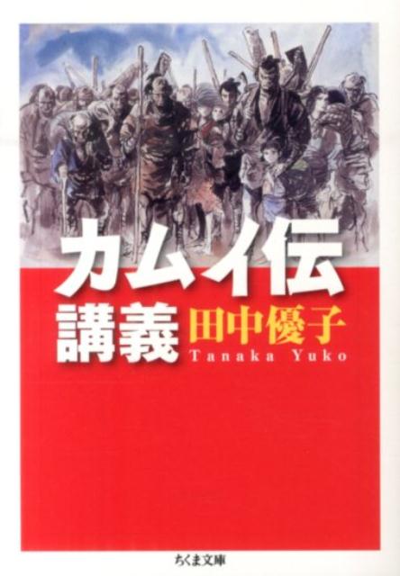 楽天ブックス カムイ伝講義 田中優子 本