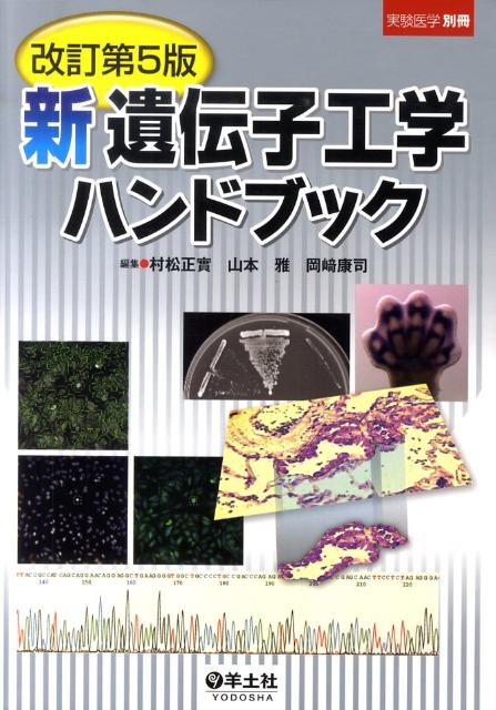 楽天ブックス: 新遺伝子工学ハンドブック改訂第5版 - 村松正実