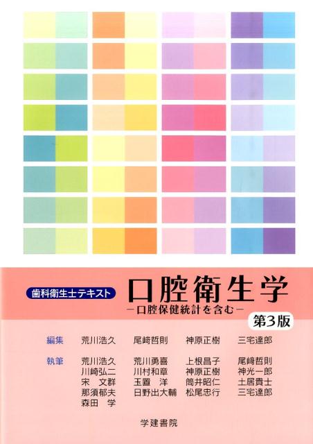 楽天ブックス: 口腔衛生学第3版 - 口腔保健統計を含む - 荒川 楽天ブックス: 口腔衛生学第3版 - 口腔保健統計を含む - 荒川