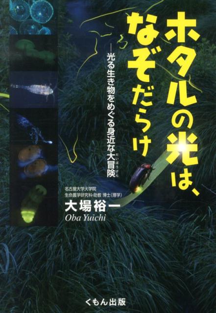 楽天ブックス ホタルの光は なぞだらけ 光る生き物をめぐる身近な大冒険 大場裕一 本