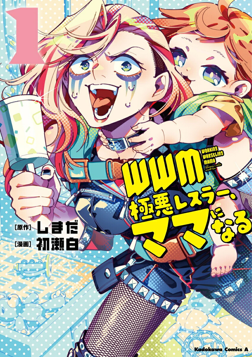 WWM -極悪レスラー、ママになるーの表紙