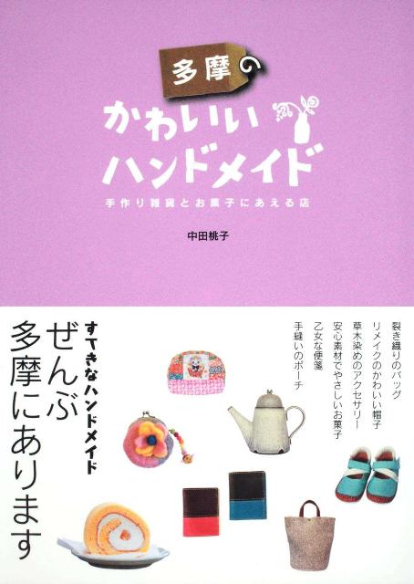 楽天ブックス 多摩のかわいいハンドメイド 手作り雑貨とお菓子にあえる店 中田桃子 本