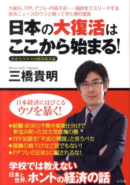 楽天ブックス 日本の大復活はここから始まる 目からウロコの経済成長論 三橋 貴明 本