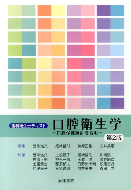 １着でも送料無料 楽天ブックス: 口腔衛生学第2版 - 口腔保健統計を含む - 荒川 オーラルケア