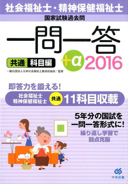 楽天ブックス 社会福祉士 精神保健福祉士国家試験過去問一問一答 A共通科目編 16 日本社会福祉士養成校協会 本