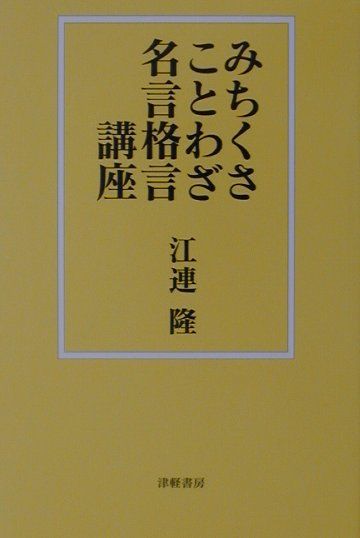 楽天ブックス みちくさことわざ名言格言講座 江連隆 本