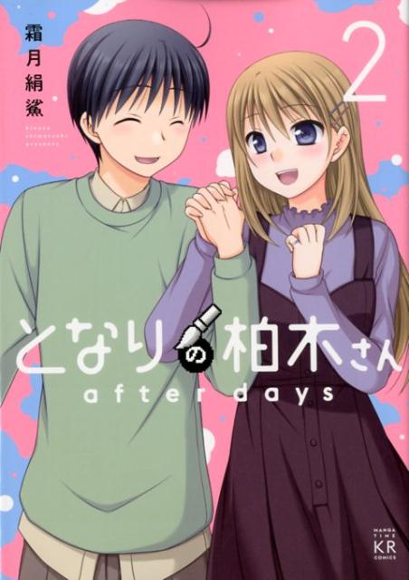 楽天ブックス となりの柏木さん After Days 2 霜月絹鯊 本