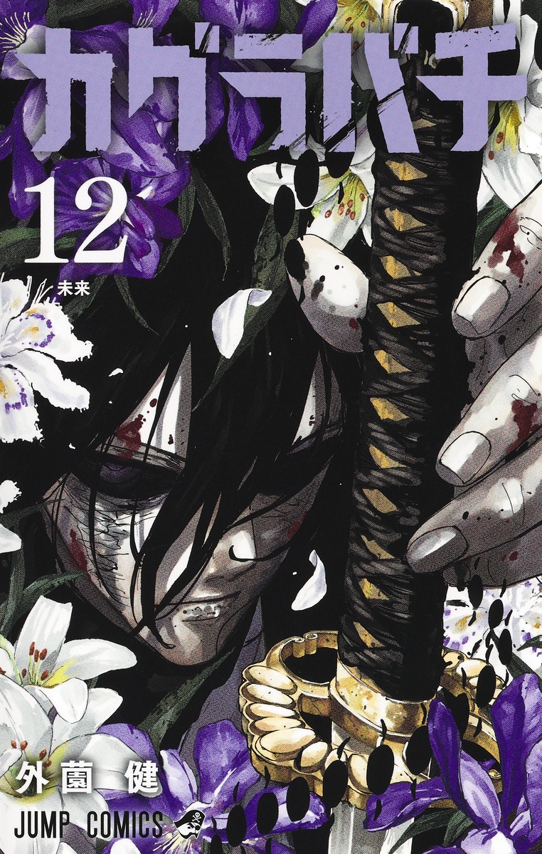 カグラバチ12（ジャンプコミックス）[外薗健]